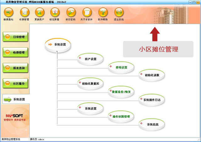 美萍小区摊位管理软件